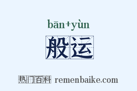 般运是什么意思的图片